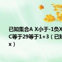 已知集合A X小于-1负X等于4B C等于29等于1+3(已知集合a x)