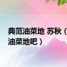 典范油菜地 苏秋（典范油菜地吧）