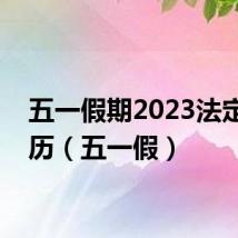 五一假期2023法定假日历(五一假)