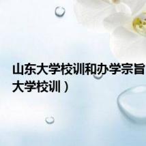 山东大学校训和办学宗旨(山东大学校训)