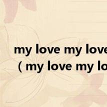 my love my love歌词(my love my love)