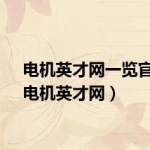 电机英才网一览官网（电机英才网）