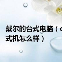 戴尔的台式电脑(dell台式机怎么样)