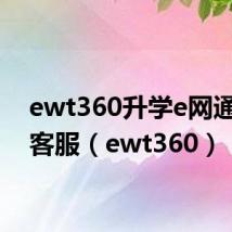 ewt360升学e网通官网客服(ewt360)