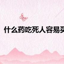 什么药吃死人容易买到