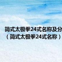 简式太极拳24式名称及分解动作(简式太极拳24式名称)
