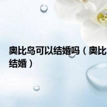奥比岛可以结婚吗(奥比岛怎样结婚)