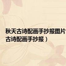 秋天古诗配画手抄报图片(秋天古诗配画手抄报)