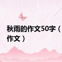 秋雨的作文50字（秋雨 作文）