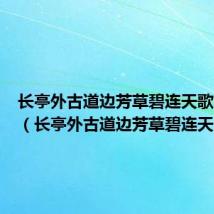 长亭外古道边芳草碧连天歌曲简谱(长亭外古道边芳草碧连天)