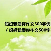 妈妈我爱你作文500字优秀范文(妈妈我爱你作文500字)