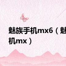 魅族手机mx6(魅族手机mx)