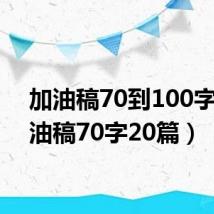 加油稿70到100字(加油稿70字20篇)