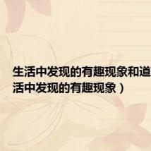 生活中发现的有趣现象和道理(生活中发现的有趣现象)