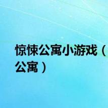 惊悚公寓小游戏（惊悚公寓）