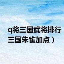 q将三国武将排行(q将三国朱雀加点)