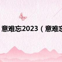 意难忘2023（意难忘2）