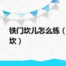铁门坎儿怎么练（铁门坎）