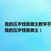 我的压岁钱我做主数学手抄报(我的压岁钱我做主)