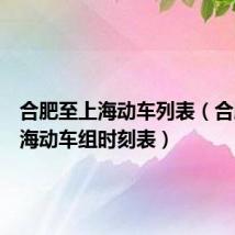 合肥至上海动车列表(合肥到上海动车组时刻表)