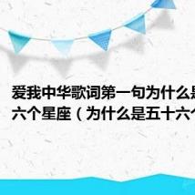爱我中华歌词第一句为什么是五十六个星座(为什么是五十六个星座)
