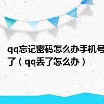 qq忘记密码怎么办手机号又用不了(qq丢了怎么办)