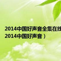2014中国好声音全集在线观看(2014中国好声音)
