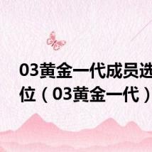 03黄金一代成员选秀顺位(03黄金一代)