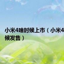 小米4啥时候上市(小米4什么时候发售)