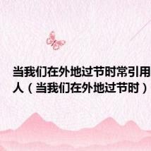 当我们在外地过节时常引用唐代诗人(当我们在外地过节时)