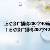 运动会广播稿200字40篇怎么写(运动会广播稿200字40篇)