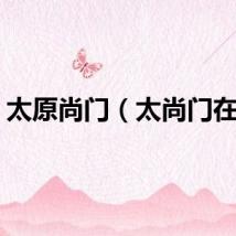 太原尚门（太尚门在哪）