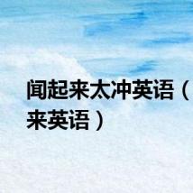 闻起来太冲英语(闻起来英语)