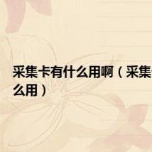 采集卡有什么用啊(采集卡有什么用)