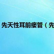 先天性耳前瘘管（先天）