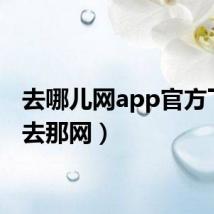 去哪儿网app官方下载(去那网)