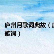庐州月歌词典故（庐州月歌词）