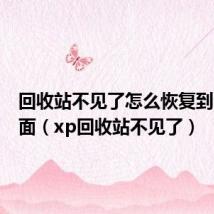 回收站不见了怎么恢复到电脑桌面(xp回收站不见了)