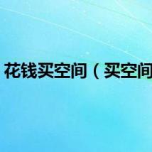 花钱买空间（买空间网）