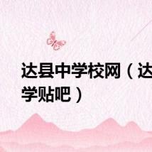 达县中学校网（达县中学贴吧）