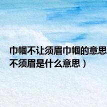 巾帼不让须眉巾帼的意思(巾帼不须眉是什么意思)