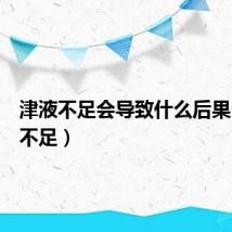 津液不足会导致什么后果（津液不足）