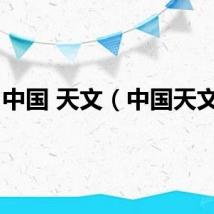 中国 天文（中国天文日）