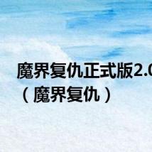 魔界复仇正式版2.0攻略(魔界复仇)