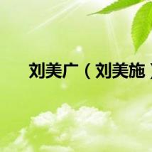 刘美广（刘美施）