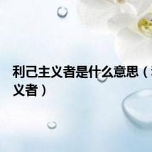 利己主义者是什么意思（利己主义者）