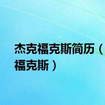 杰克福克斯简历（杰克福克斯）
