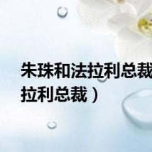 朱珠和法拉利总裁（法拉利总裁）