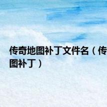 传奇地图补丁文件名(传奇sf地图补丁)