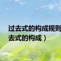 过去式的构成规则(过去式的构成)